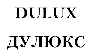 dulux дулюкс