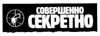 совершенно секретно
