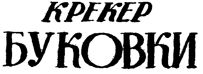 крекер буковки
