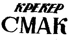 крекер смак