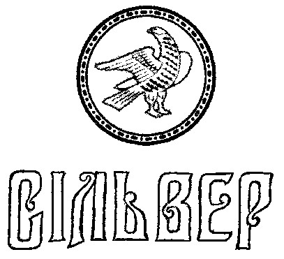 СІЛЬВЕР