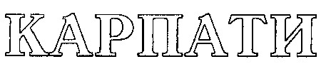 КАРПАТИ