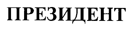 президент