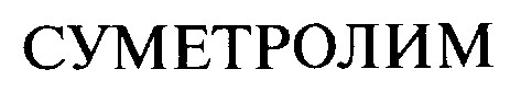 суметролим