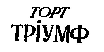 ТОРТ ТРІУМФ
