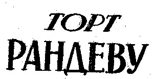 ТОРТ РАНДЕВУ