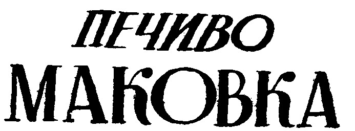 печиво маковка