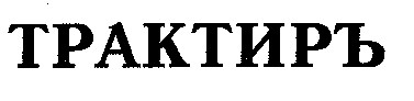 ТРАКТИРЪ