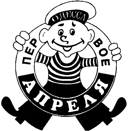 ПЕРВОЕ АПРЕЛЯ