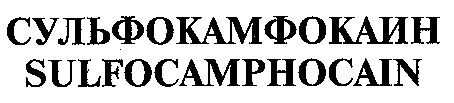 sulfocamphocain сульфокамфокаин