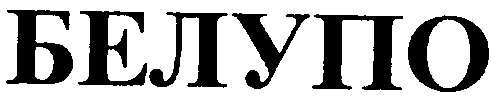белупо