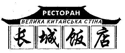 РЕСТОРАН ВЕЛИКА КИТАЙСЬКА СТІНА