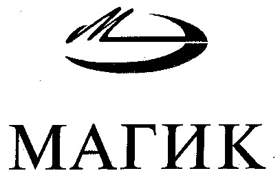 МАГИК