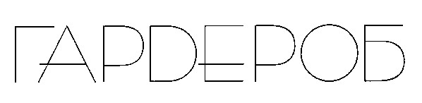 ГАРДЕРОБ