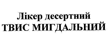 лікер десертний твис мигдальний