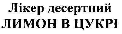 лікер десертний лимон в цукрі