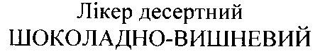 лікер десертний шоколадно-вишневий