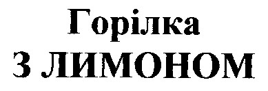 горілка з лимоном