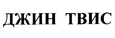 джин твис