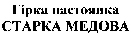 старка медова