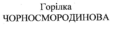 чорносмородинова