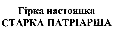 гірка настоянка старка патріарша