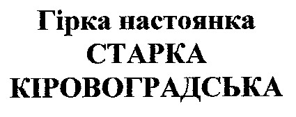гірка настоянка старка кіровоградська