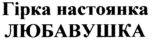 гірка настоянка любавушка