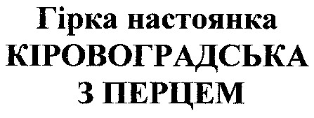 гірка настоянка КІРОВОГРАДСЬКА З ПЕРЦЕМ