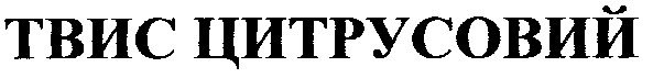 твис цитрусовий
