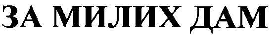 за милих дам