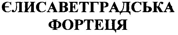 єлисаветградська фортеця