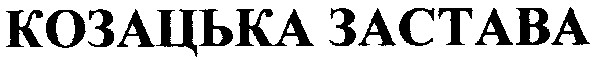 козацька застава