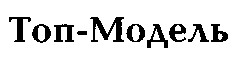 топ-модель