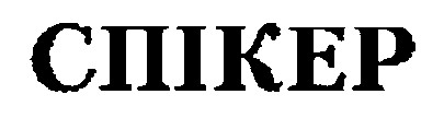 спікер