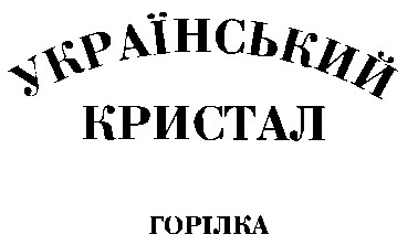 УКРАЇНСЬКИЙ КРИСТАЛ