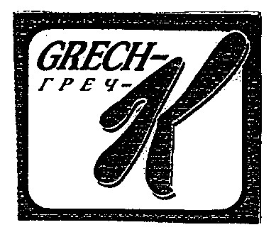 греч-к grech-k