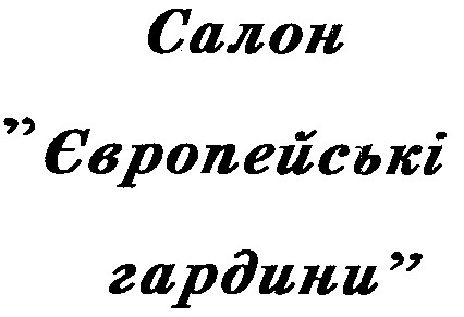 cалон європейські гардини
