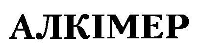 АЛКІМЕР