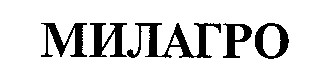 МИЛАГРО