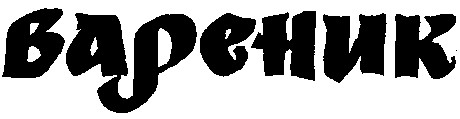 ВАРЕНИК
