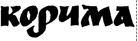 КОРЧМА