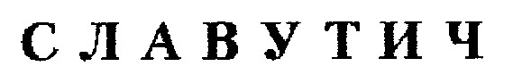 славутич