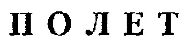 полет