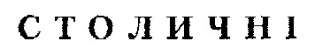 столичні