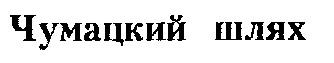 чумацкий шлях