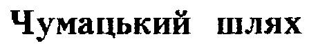 чумацький шлях