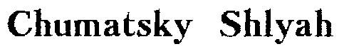 chumatsky shlyah