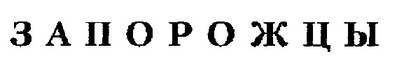запорожцы