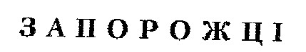 запорожці